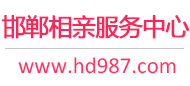 邯郸相亲服务中心
